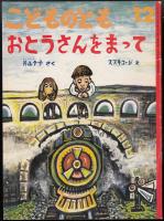 おとうさんをまって