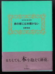 弟の家には本棚がない : 吉野朔実劇場