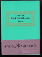 弟の家には本棚がない : 吉野朔実劇場