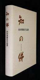 知の俤 : 山田秀雄先生追想
