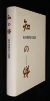 知の俤 : 山田秀雄先生追想
