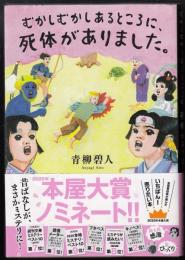 むかしむかしあるところに、死体がありました。