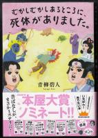 むかしむかしあるところに、死体がありました。