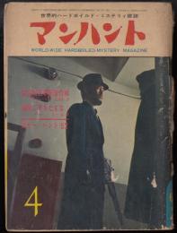 マンハント1962年4月号