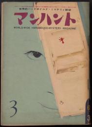 マンハント1962年3月号