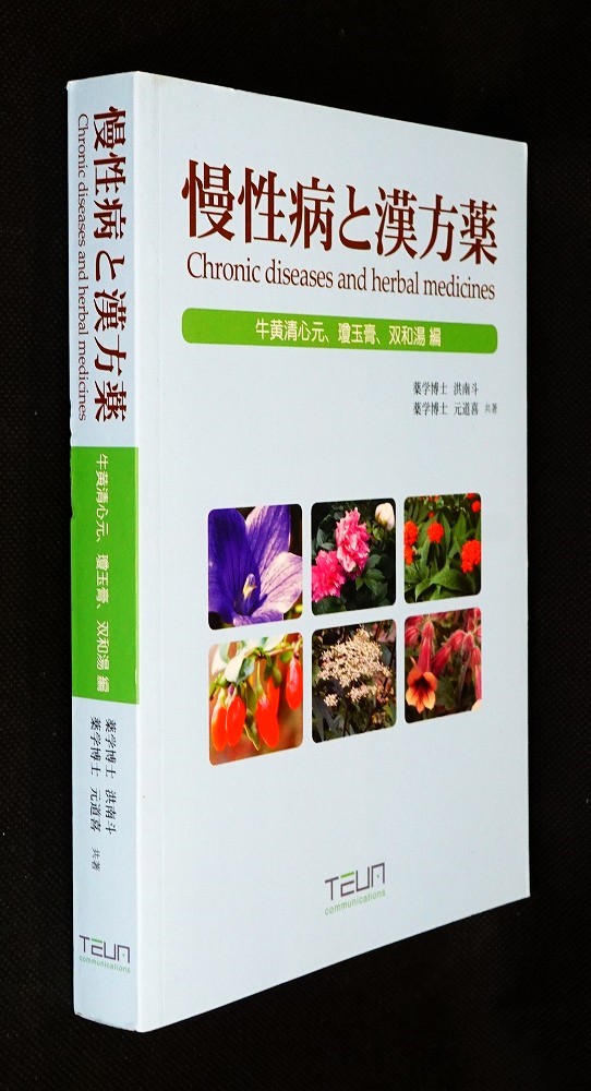 慢性病と漢方薬 牛黄清心、瓊玉膏、双和湯編(洪南斗、元道喜