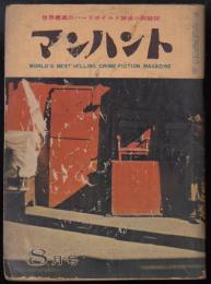マンハント1960年8月号