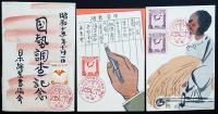 昭和十五年十月一日国勢調査記念絵葉書2枚　袋付き