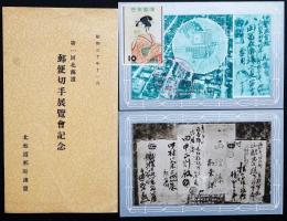 第一回北海道郵便切手展覧会記念絵葉書2枚　袋付き