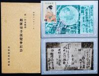 第一回北海道郵便切手展覧会記念絵葉書2枚　袋付き