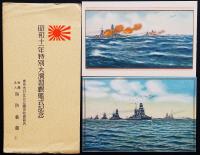 昭和十一年特別大演習観艦式記念絵葉書2枚　袋付き