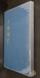 三好町史