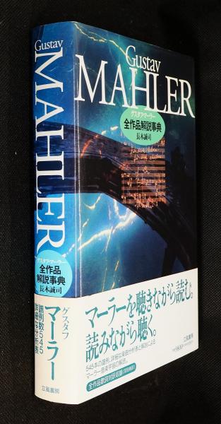 グスタフ・マーラー全作品解説事典 グスタフ・マーラー全作品解説事典(長木誠司 著) / 古本、中古本