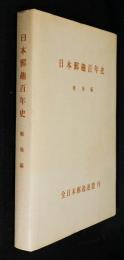 日本郵趣百年史　戦後編