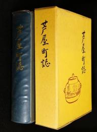 芦屋町誌