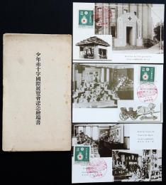 少年赤十字国際展覧会記念絵葉書3枚　袋付き