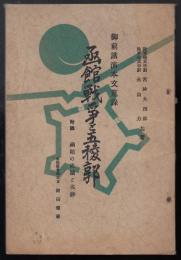函館戦爭と五稜郭 : 御前講演本文蒐錄