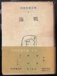 海戦