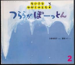 つららがぽーっとん