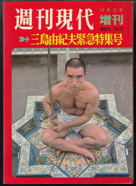 週刊現代増刊 昭和45年12月12日号 三島由紀夫緊急特集号 / 古本、中古