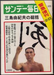 サンデー毎日緊急増刊　1970年12月23日号　三島由紀夫の総括