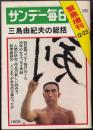 サンデー毎日緊急増刊　1970年12月23日号　三島由紀夫の総括