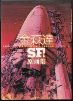 金森達SFアート原画集