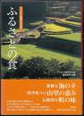 ふるさとの食 ＜アクロス福岡文化誌 2＞