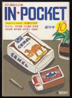 月刊講談社文庫　IN・POCKET　インポケット　1983年創刊号～2005年12月号まで（内一冊のみ欠）266冊