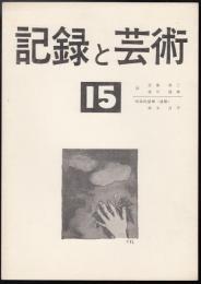 記録と芸術 No.15