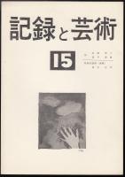 記録と芸術 No.15