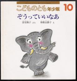 ぞうっていいなあ