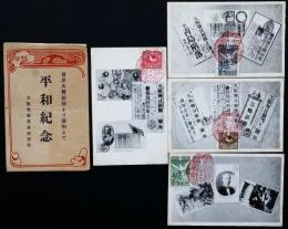 世界大戦原因より講和まで　平和紀念絵葉書4枚袋付き