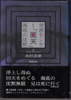 海底の沈黙 : 「回天」発進セシヤ