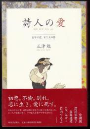 詩人の愛 : 百年の恋、五〇人の詩
