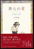 詩人の愛 : 百年の恋、五〇人の詩
