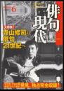 俳句現代1999年6月号　特集=寺山修司の俳句、21世紀へ