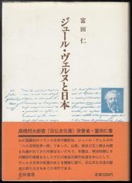 ジュール・ヴェルヌと日本