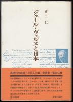 ジュール・ヴェルヌと日本