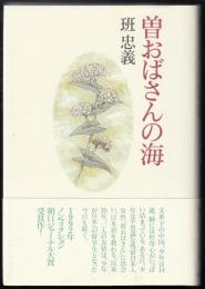曽おばさんの海