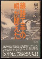 線路工手の唄が聞えた