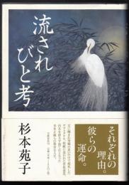 流されびと考