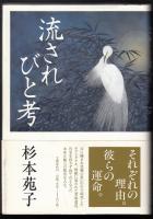 流されびと考