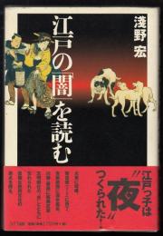 江戸の「闇」を読む