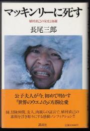マッキンリーに死す　植村直己の栄光と修羅