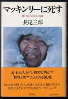 マッキンリーに死す　植村直己の栄光と修羅