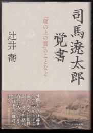 司馬遼太郎覚書 : 『坂の上の雲』のことなど