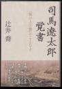 司馬遼太郎覚書 : 『坂の上の雲』のことなど