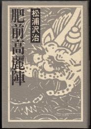 肥前高麗陣