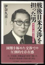 戦後日米交渉を担った男 : 外交官・東郷文彦の生涯
